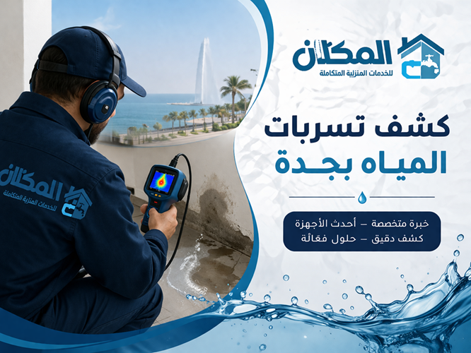 أفضل شركة كشف تسربات المياه بجدة 1 dbb6467f bc31 4712 b779 0cb6695c5e5e